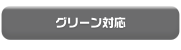 グリーン対応